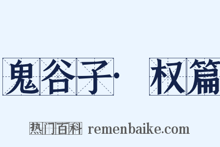 鬼谷子·权篇是什么意思的图片